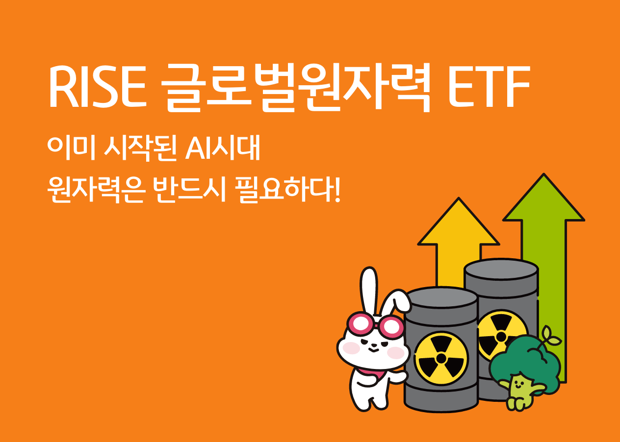 RISE 글로벌원자력 ETF